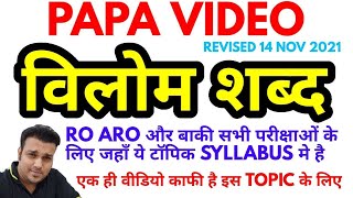 RO ARO hindi विलोम शब्द PAPA VIDEO vilom shabd vipritarthak shabd uppsc ssc