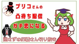 プリコさんの凸待ち配信についてガチ恋になる逃さずの石橋さん【手書き・切り抜き】