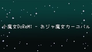 小魔女DoReMi  おジャ魔女カーニバル《歌詞》