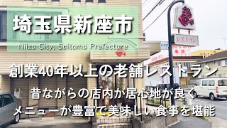 【埼玉グルメ】埼玉県新座市にて創業40年を超える老舗レストランに行ってきました！素敵な店内とメニューが豊富が魅力で巨大ハンバーグを堪能-vlog-