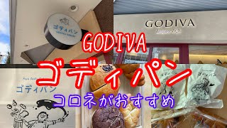 GODIVAゴディパン食べました