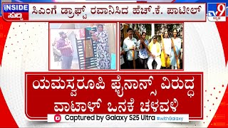 Microfinance Harassment: ಮೈಕ್ರೋ ಫೈನಾನ್ಸ್​ಗಳಿಗೆ ಸುಗ್ರೀವಾಜ್ಞೆ ಅಂಕುಶ! CMಗೆ ಡ್ರಾಫ್ಟ್​ ರವಾನಿಸಿದ HK ಪಾಟೀಲ್