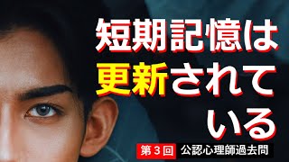 【科学的学習】3【055 057】第3回公認心理師過去問　毎日の夕食の記憶は、毎日更新されている。だから、10日前のおかずは思い出せない。