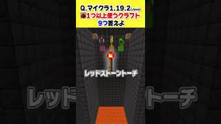 あなたは答えられる？マイクラレシピクイズ！レッドストーン編【マインクラフト】