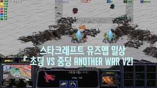 스타크래프트 유즈맵 일상 [초딩 VS 중딩 Another War V2]