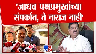 Ambadas Danve | Bhaskar Jadhav पक्षामध्ये नाराज नाही | Shivsena | Uddhav Thackeray