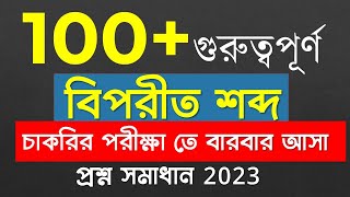 গুরুত্বপূর্ণ 100+  বিপরীত শব্দ - বাংলা ব্যাকরণ | Biporit Shobdo | For Govt job and 45th BCS