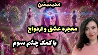 چطور شخص دلخواه و با فعال سازی چشم سوم جذب کنیم ؟| مدیتیشن قوی جذب عشق و ازدواج