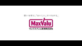 マックスバリュ東海企業CM 2021