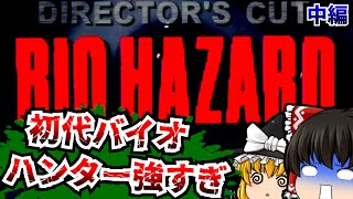 【レトロゲームゆっくり実況】＃2 バイオハザード ディレクターズカット Resident Evil PlayStation/PS 【ホラーゲーム】