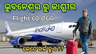 ଭୁବନେଶ୍ୱର ରୁ କାଶ୍ମୀର flight ରେ ଗଲେ କେତେ ଖର୍ଚ୍ଚ ହୁଏ // କଣ ସବୁ ନିୟମ ଅଛି @MrSukantaodia5323