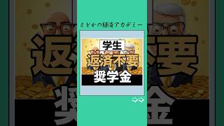 【学生】返済不要の奨学金💴#大学 #大学生 #大学受験 #奨学金 #お金 #投資 #投資理財 #資産運用 #日本