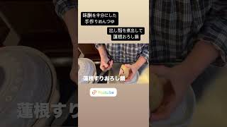 4毒抜きに慣れたらこちらのめんつゆ。そこからおろし蓮根鍋