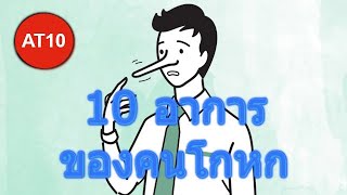 10 อาการของคนโกหก