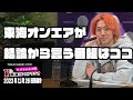 【公式】東海オンエアラジオ2023年11月26日放送分「結論から言うと、虫さんには○○がおっただ」