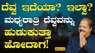 Part-12|ಹೆಣ್ಣು ದೆವ್ವ ಮಾತ್ರ ಇರೋದಾ? |Do Ghost Exists?|Dr Hulikal Nataraj| Gaurish Akki Studio