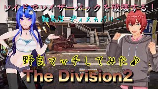 【ディビジョン2】#26 野良マッチでレイドへ逝ってみた♪－レイザーバックを破壊する－難易度ディスカバリー