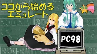 【ゆっくり解説】ココからはじめる! PC98エミュレーション(イメージ作成からプレイ迄)