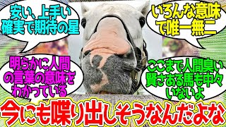 ゴルシ ← こんなに一挙一動に笑いが込み上げてくる馬そうそういないのよ…に対するみんなの反応！【競馬 の反応集】