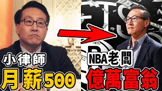 小律師一晚上竟成億萬富翁？成為NBA史上首位臺灣老闆！竟以一己之力組建籃網3巨頭！【球員故事】球哥說