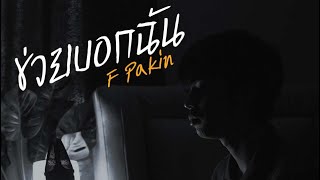 F PAKIN - ช่วยบอกฉัน [ Official Video ]