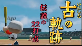 古の軌跡　天才による伝説の22打点【栄冠ナイン/公式切り抜き】