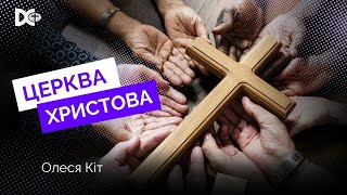 Церква Христова | Олеся Кіт | 17.11.2024