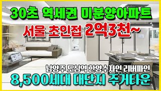 전철역 30초 초역세권 서울초인접 2억3천만원 부터 8,500세대 대단지 주거타운 미분양아파트 남양주 도심역 한양수자인 리버파인 아파트