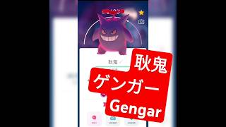 pokmon go【極巨化】【進化】【厲害招式學習器】入手@鬼斯ゴースGastly@鬼斯通ゴーストHaunter@耿鬼ゲンガー Gengar