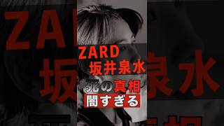 ZARD坂井泉水の死の真相が闇すぎる #shorts #ゴシップ #芸能人 #芸能界 #おもしろい #雑学 #アーティスト #ミュージシャン #バンド #ZARD #坂井泉水