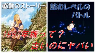 【初代プレステ版】今のスマホ版じゃありません、25年前の原作FFタクティクスです！これを知らずにシミュレーションRPGは語れない。ゲームでワクワクしませんか？[アグリアス/レーゼ/アルガス］