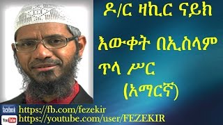 Iwqet Be Islam Tla sir| እውቀት በኢስላም ጥላ ሥር- Dr. Zakir Naik