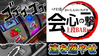 中段チェリーで連を燃やせっ！【沖ドキ！ゴールド】vol.67 パチスロ・スロット