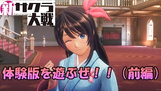 【新サクラ大戦】体験版を実況プレイ（前編）