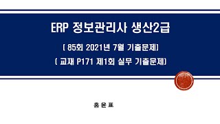 2023 ERP 생산2급 실기 제85회(2021년 7월) 기출문제 11-20