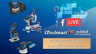 (เทปบันทึก itoolmart live) เครื่องมือ BOSCH กับการใช้งานจริงเเบบสุดเจ๋ง