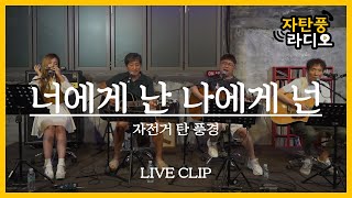 [자탄풍 라디오] 자전거 탄 풍경 - 너에게 난 나에게 넌(with. MONICA J) / LIVE CLIP.