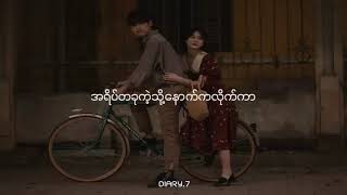 အေးအတူပူအမျှ   ခင်မောင်တိုး Lyric video