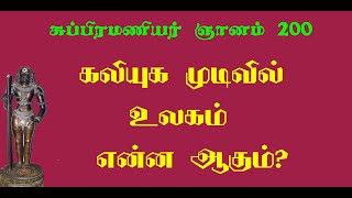 சுப்பிரமணியர்.75- யுகமுடிவு எப்படி இருக்கும்?சித்தர்கள் எங்கு இருப்பார்கள்?