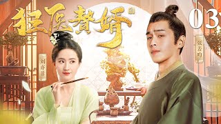 [EngSub] 狂医赘婿 03|天才医学家张若昀穿越救下太后,保住侯府荣华富贵,娶皇帝的掌上明珠,真是快活似神仙！