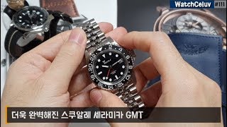 시계리뷰 111편 한층 더 완벽해진 스쿠알레 세라미카 GMT 리뷰! / 화려한 야광 / 내가 찾던 사이즈