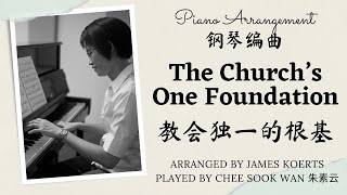 The Church’s One Foundation 教会独一的根基 James Koerts piano only prelude arrangement