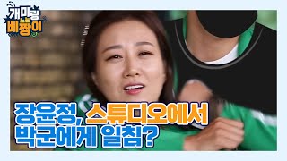 나 일부러 잡아보려고 그러는 거지?!! 장윤정, 스튜디오에서 박군에게 일침...? MBN 210830 방송