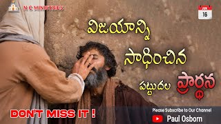 విజయాన్ని సాధించిన పట్టుదల ప్రార్థన.            16 June 2023