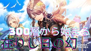 【幻塔】今週の在りし日チャレンジ　登れなくなったら幻影も【Tower of Fantasy（タワーオブファンタジー）】