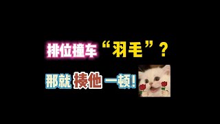 第五人格：排位撞车“羽毛”？那就揍他一顿！