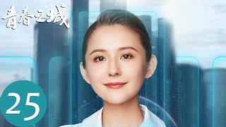 【青春之城】EP25 范筱雨回国“搭救”方远舰，蒋楠楠贴心安慰崔江北 | 秦海璐、林雨申 | 腾讯视频