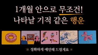 [타로카드] 듣기만 해도✨기적처럼 일어날 행운 😁👍🏼끝까지 들어주세요🧞‍♂️정확하게 알려드릴게요.