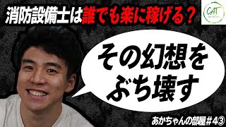 【神回】消防設備業界のこれからは○○！【向いてない人】【転職・独立】【キャリアプラン】