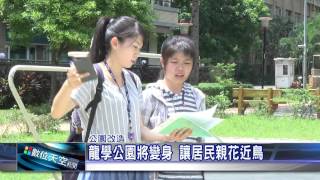 1050818【數位天空新聞】龍學公園改造營造低碳永續 讓居民親花近鳥